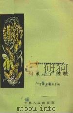 甜菜丰产经验 1958 PDF电子版封面 16091·76 吉林省农业厅编