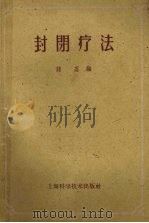 封闭疗法 1958 PDF电子版封面 14119·6 诸忍编