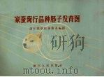 家蚕现行品种胚子发育图（1959 PDF版）