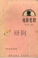 电影化妆（1958 PDF版）