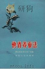 快省养蚕法（1959 PDF版）