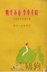 四季养蚕  季季丰收（1959 PDF版）