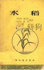 水稻（1956 PDF版）
