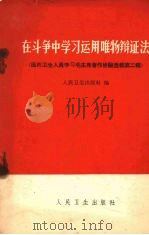 在斗争中学习运用唯物辩正法 1966 PDF电子版封面 14048·3190 人民卫生出版社编