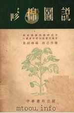 修棉图说 1953 PDF电子版封面 朱绍林编