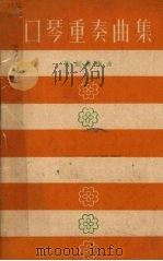口琴重奏曲集（1959 PDF版）