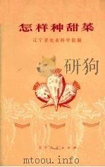 怎样种甜菜（1973 PDF版）