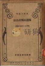 家蚕品种改良法（1936 PDF版）
