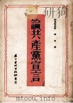 论“共产党宣言”（1953.6 PDF版）