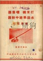 打禾机、喷雾机、水田旱地中耕器使用说明（1951 PDF版）