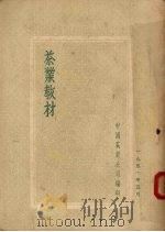 茶叶教材（1951 PDF版）
