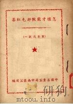 怎样才能做好毛红茶（ PDF版）
