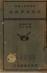 交通经济总论 1940 PDF电子版封面 (日)增井幸雄著;郭虚中译