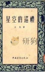 星空的巡礼（1934 PDF版）