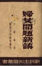 妇女问题新讲（1949 PDF版）