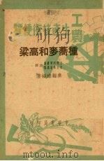 种荞麦和高梁（1950 PDF版）