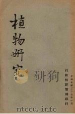 植物研究（1948 PDF版）