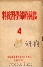农林干部学习资料  4（1953 PDF版）