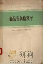 商品畜禽检疫学（1962 PDF版）