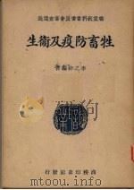 牲畜防疫及卫生（1938 PDF版）