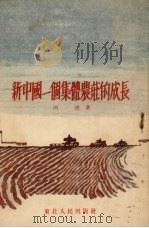 新中国一个集体庄的成长（1952 PDF版）