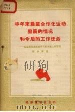 半年来农业合作化运动发展的情况和今后的工作任务 在全国先进生产者代表会议上的发言 1956 PDF电子版封面 T4008·28 邓子恢著
