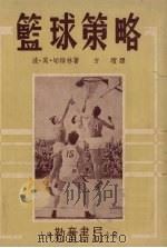 篮球策略 1953 PDF电子版封面 (苏)切特林(П.М.Цетлин)撰;方瑸译