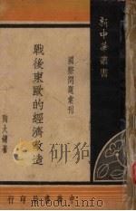 战后东欧的经济改造 1948 PDF电子版封面 陶大镛著
