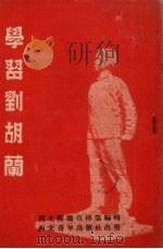 学习刘胡兰 1952 PDF电子版封面 西北妇联宣传部编辑