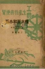 种大豆和小豆（1950 PDF版）