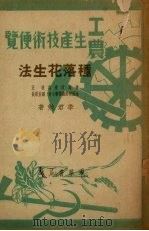 种落花生法（1950 PDF版）