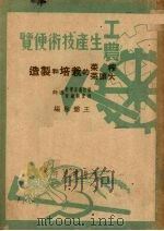 工农生产技术便览榨菜大头菜的栽培和制造（1950 PDF版）