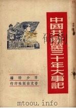 中国共产党三十年大事记 1951 PDF电子版封面 李少特编