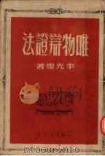 唯物辩证法（1950 PDF版）