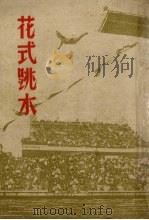 花式跳水（1950 PDF版）