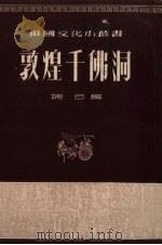 敦煌千佛洞（1954 PDF版）