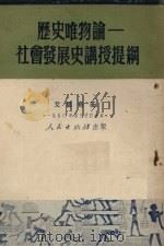 历史唯物论 社会发展史讲授提纲 1951 PDF电子版封面 艾思奇著