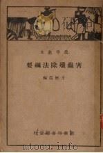害虫歼除法纲要（1933 PDF版）