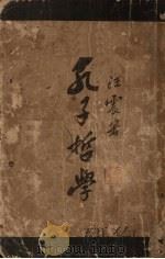 孔子哲学（1931 PDF版）