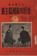 什么叫做国际主义 1950 PDF电子版封面 施言编