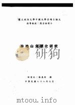 国立政治大学中国文学系硕士论文  许地山文学之研究（1999 PDF版）