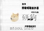 初中模范唱歌教科书  第3册（ PDF版）