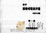 初中模范唱歌教科书  第1册（ PDF版）