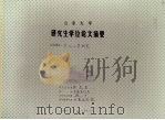 山东大学研究生学位论文摘要  秦汉人学研究（1996.04 PDF版）