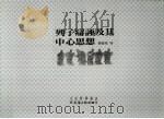 列子辨证及其中心思想（1994 PDF版）