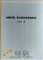 知态评价、智的德性与格物致知：论德性和识论之两个进路，并论朱熹格物致知哲学之智的德性的基础（ PDF版）