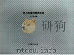 西方科技伦理思想史（1995年10月 PDF版）