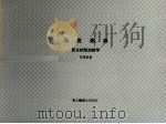 马克弗森  民主的政治哲学（1993 PDF版）