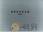 清初学术论文集（1992 PDF版）