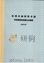 国立台湾大学中国文学研究所博士论文  从理本论到气本论：明清儒学理气观念的转变（1991 PDF版）